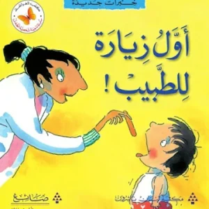 أول زيارة للطبيب