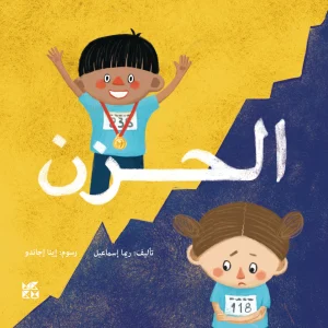 الحزن