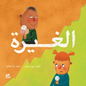 الغيرة