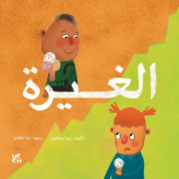 الغيرة