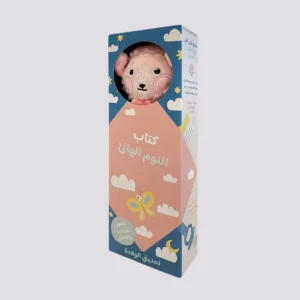 كتاب النوم الهانئ – الحمل الصغير