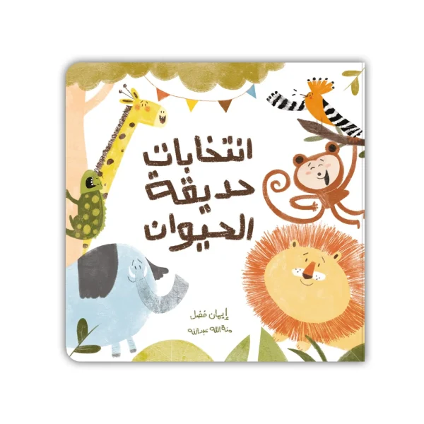 انتخابات حديقة الحيوان