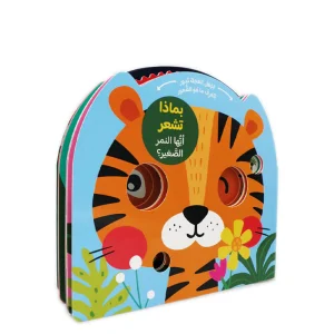بماذا تشعر أيها النمر الصغير؟
