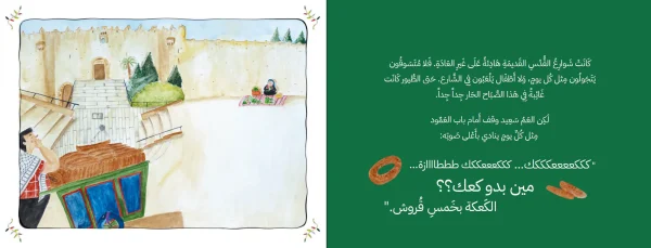⁦سعيد والكوفية العجيبة⁩ - الصورة ⁦2⁩