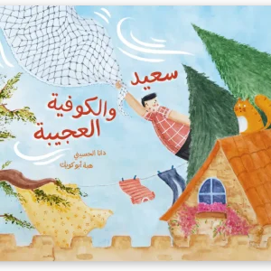 سعيد والكوفية العجيبة