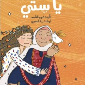 يا ستي