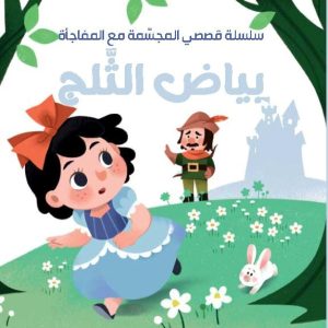 قصصي المجسمة مع المفاجأة - بياض الثلج