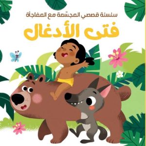 قصصي المجسمة مع المفاجأة - فتى الأدغال