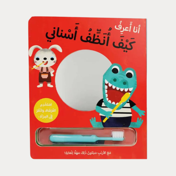 أنا أعرف كيف أنظف أسناني