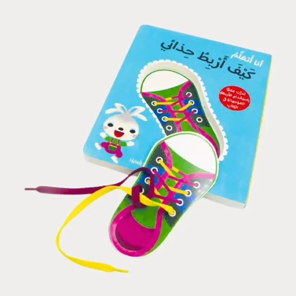 ⁦أنا أتعلم كيف أربط حذائي⁩ - الصورة ⁦3⁩