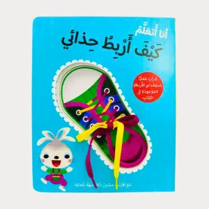 أنا أتعلم كيف أربط حذائي