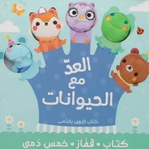 كتاب قفاز وخمس دمى - العد مع الحيوانات