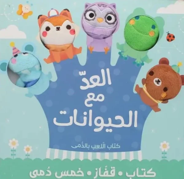 كتاب قفاز وخمس دمى - العد مع الحيوانات
