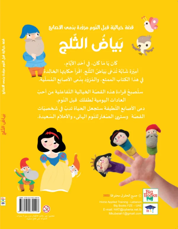 ⁦قصة مع دمى الأصابع - بياض الثلج⁩ - الصورة ⁦2⁩