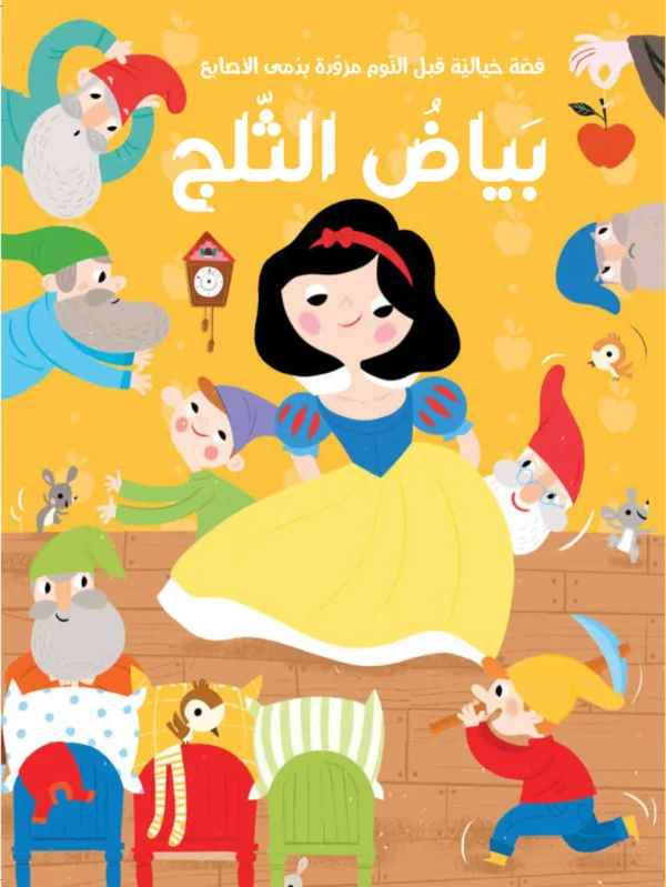 قصة مع دمى الأصابع - بياض الثلج