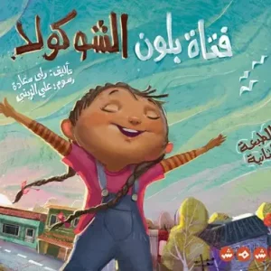 فتاة بلون الشوكولا