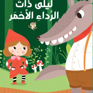 قصة مع دمى الأصابع - ليلى ذات الرداء الأحمر