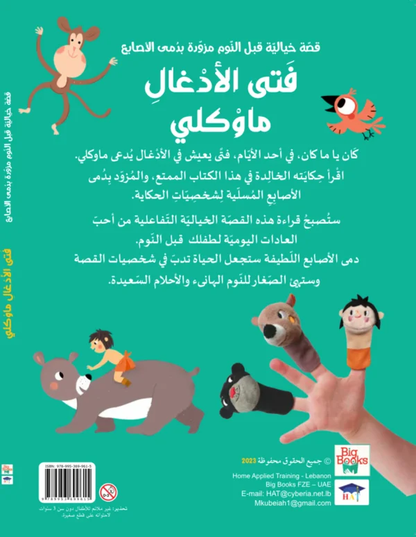 ⁦قصة مع دمى الأصابع - فتى الأدغال ماوكلي⁩ - الصورة ⁦2⁩