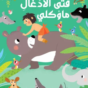 قصة مع دمى الأصابع - فتى الأدغال ماوكلي