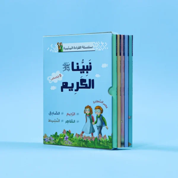 سلسلة القراءة المثمرة - نبينا الكريم