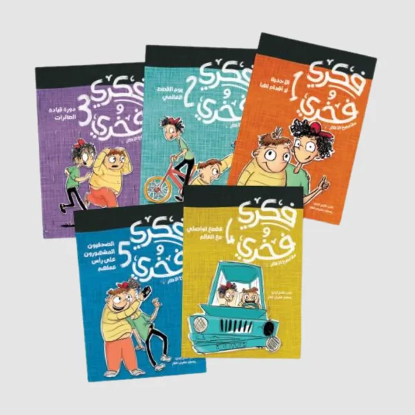⁦سلسلة فكري وفخري – 5 قصص⁩ - الصورة ⁦3⁩