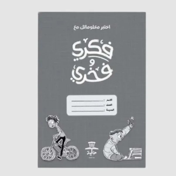 ⁦سلسلة فكري وفخري – 5 قصص⁩ - الصورة ⁦4⁩