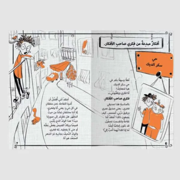 ⁦سلسلة فكري وفخري – 5 قصص⁩ - الصورة ⁦9⁩