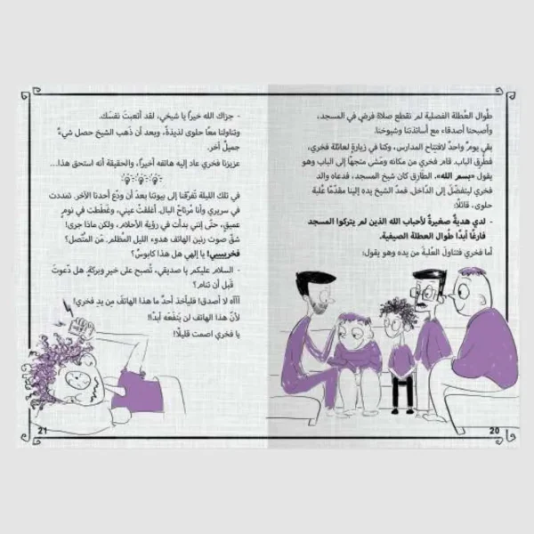 ⁦سلسلة فكري وفخري – 5 قصص⁩ - الصورة ⁦8⁩