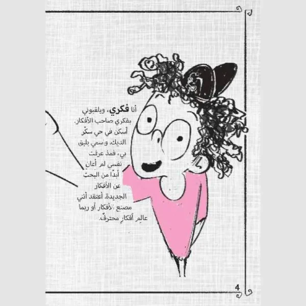 ⁦سلسلة فكري وفخري – 5 قصص⁩ - الصورة ⁦6⁩
