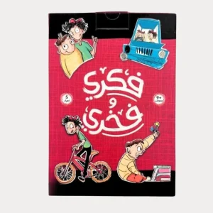 سلسلة فكري وفخري – 5 قصص