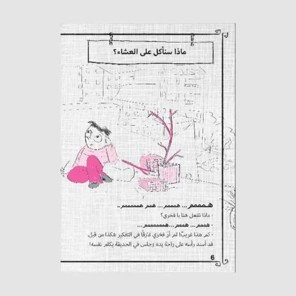 ⁦سلسلة فكري وفخري – 5 قصص⁩ - الصورة ⁦5⁩