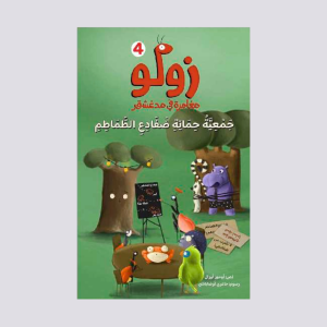 سلسلة زولو - جمعية حماية ضفادع الطماطم