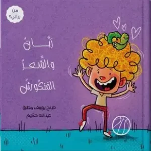 ريان والشعر المنكوش