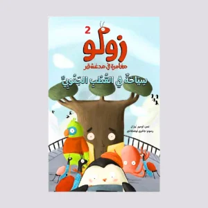 سلسلة زولو - سياحة في القطب الجنوبي