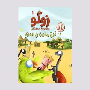 سلسلة زولو - فرح وطرب في الغابة