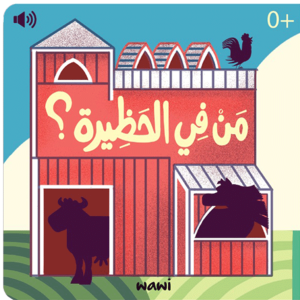 من في الحظيرة؟