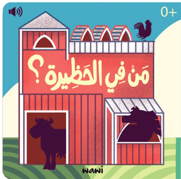 من في الحظيرة؟