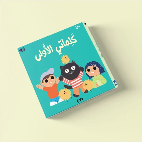 ⁦كلماتي الأولى - كتاب صوتي⁩ - الصورة ⁦2⁩