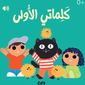 كلماتي الأولى - كتاب صوتي