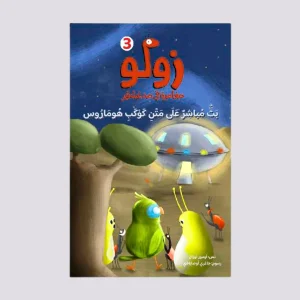 سلسلة زولو -  بث مباشر على متن كوكب هوماروس