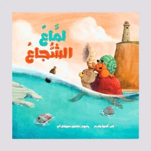 لماع الشجاع
