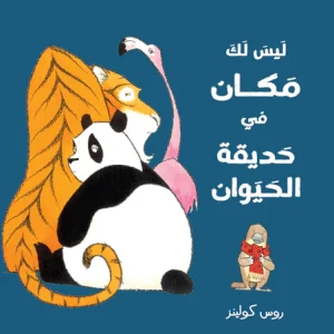 ليس لك مكان في حديقة الحيوان