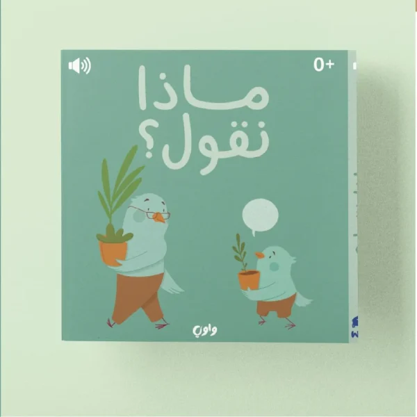 ⁦ماذا نقول؟⁩ - الصورة ⁦2⁩