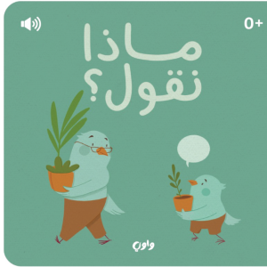 ماذا نقول؟