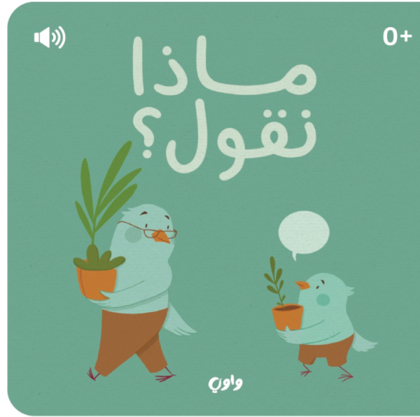 ماذا نقول؟