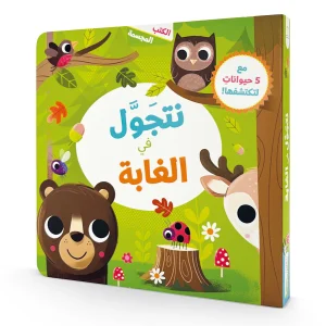 الكتب المجسمة - نتجول في الغابة