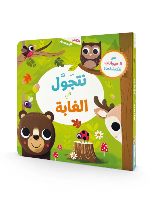 الكتب المجسمة - نتجول في الغابة