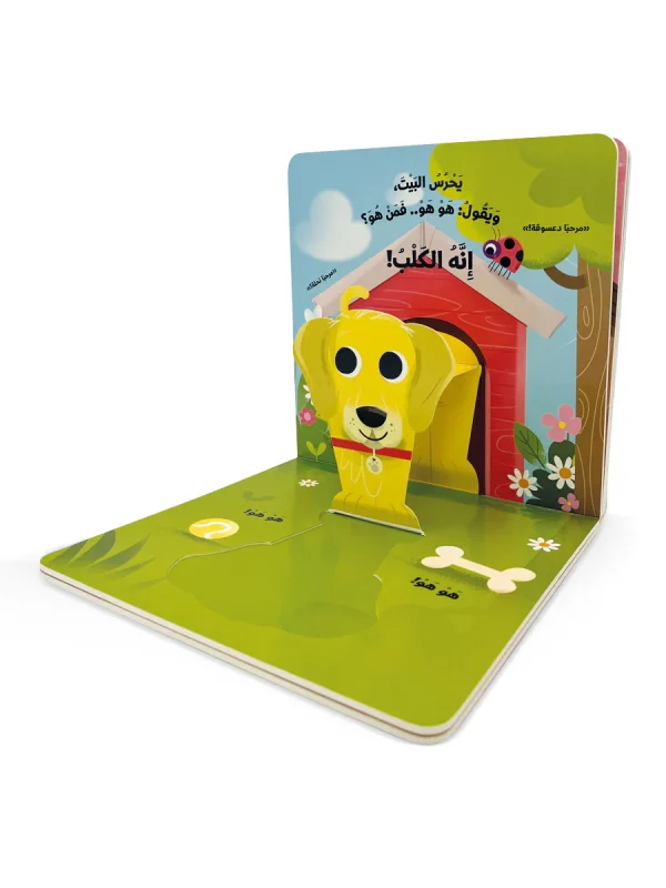 ⁦الكتب المجسمة - نلعب مع حيوانات المنزل⁩ - الصورة ⁦2⁩