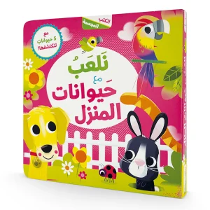الكتب المجسمة - نلعب مع حيوانات المنزل