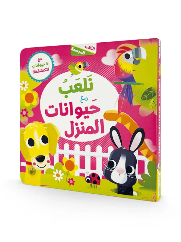 الكتب المجسمة - نلعب مع حيوانات المنزل